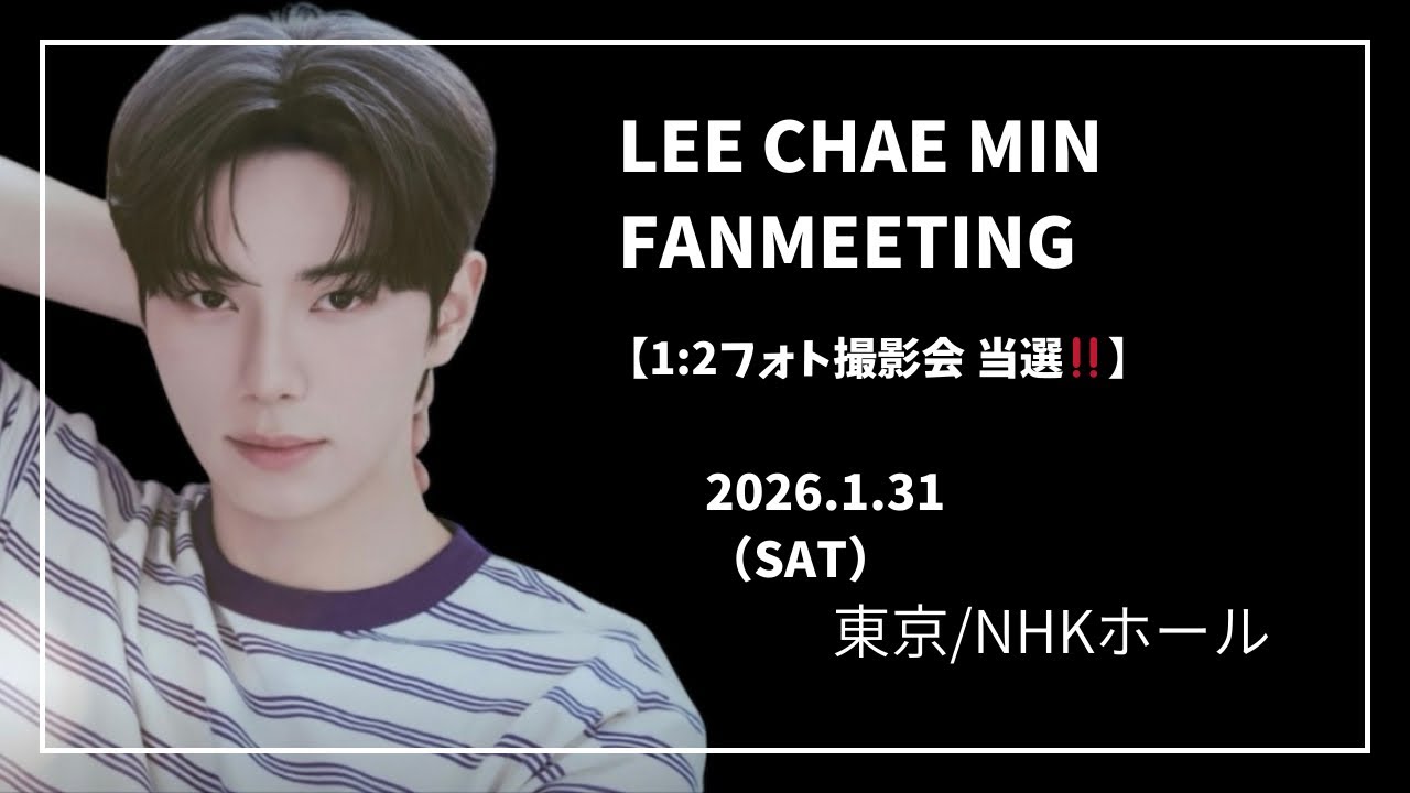 【東京・渋谷】Lee Chae Min イチェミン　ファンミーティング　NHKホール