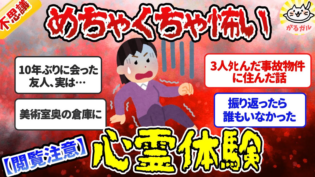 【閲覧注意】ガチで怖いｗ衝撃的だった心霊体験・オカルト系の話教えて【ガルちゃんまとめ】