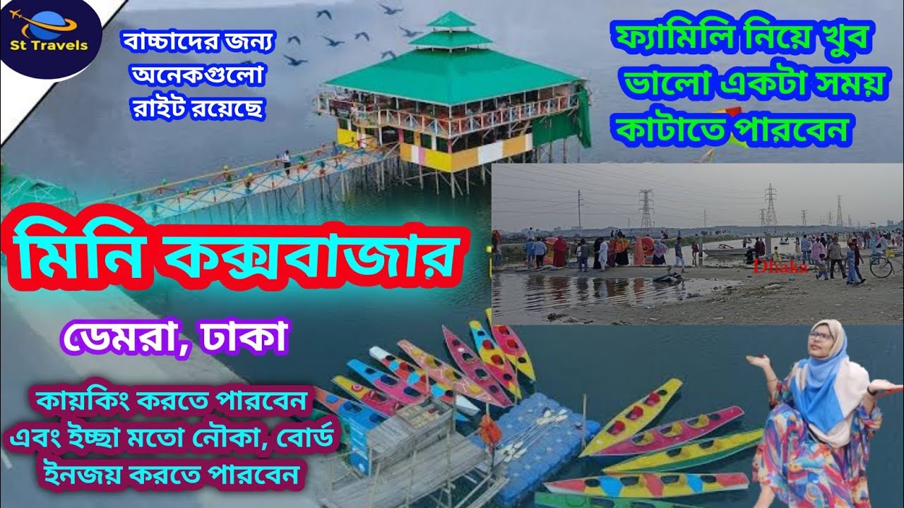 মিনি কক্সবাজার | Mini Cox's Bazar|dharmik para konapara|Demra, Dhaka| ধার্মিক পাড়া, ডেমরা, ঢাকা।♥️🌹