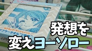 発想を変えヨーソロー！【UFOキャッチャー｜ラブライブ！サンシャイン！！｜渡辺曜】