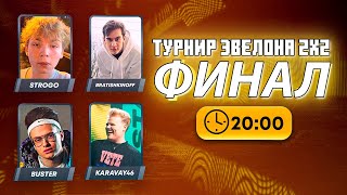 Финал Турнира Эвелона В Кс 2! Строго И  Братишкин Против Бустера И Каравая!