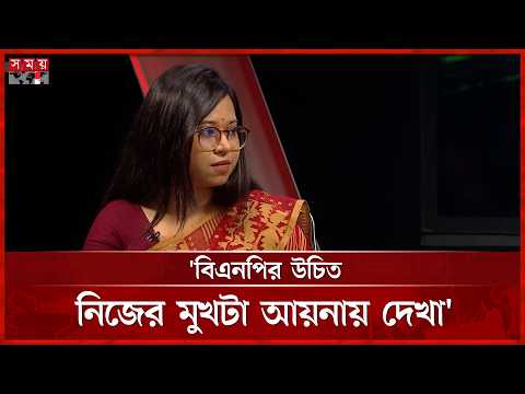 বিএনপির উচিৎ নিজের মুখটা আয়নায় দেখা: মনিরা শারমিন | Monira Sharmin | Somoy TV