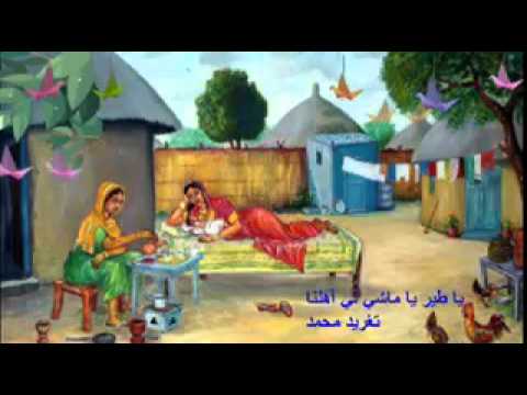 ياطير ماشى لى اهلنا بسراع وصل رسائلنا