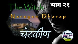 चेटकीण - नारायण धारप - भाग २१ - मराठी भयकथा | Chetkin - Narayan Dharap - Marathi horror story EP21