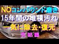 №97 15年間の経年劣化により潤い･光沢を失ったボディをコンパウンドを使わないボディコーティング剤により汚れを一気に除去し新車同様に仕上げます。（前回動画№96の続き）