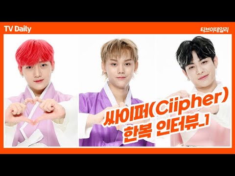 싸이퍼(<strong>Ciipher</strong>) &amp;<strong>quot</strong>;추석 연휴 동안에는 컴백을 위한 만반의 준비를 할 거예요&amp;<strong>quot</strong>; (한복인터뷰_1)