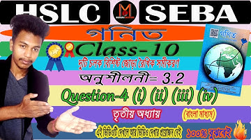 Class10 Maths | (অনুশীলনী- 3.2) | Q. 4 (i) (ii) (iii) (iv) |  #deepsir #deepjyoti #ncert #seba