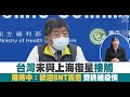 【2/18直播】中共打壓被曝光後，德國BNT傳承諾提供疫苗給台灣，陳時中最新回應