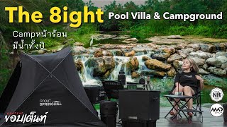 The 8ight Pool Villa & Campground | กางเต็นท์หน้าร้อน | ลมพัดทั้งวัน มีน้ำตลอดปี แคมป์สระบุรี Ep.73