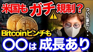 仮想通貨規制にアメリカ本気？コインベースはNFTに本気！仮想通貨ファンド大手は〇〇に注目？？BTC ETH SAND BIT LTC LINK