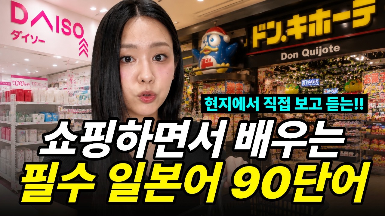일본어가 들리기 시작해요ㅣ다이소, 돈키호테, 빅카메라 쇼핑하며 배우는 현지 일본어 🛍️✨