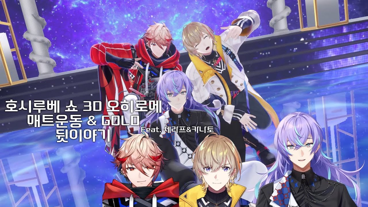 호시루베 쇼 3D 오히로메 매트운동&GOLD 뒷이야기 [니지산지/세라프 다즐가든/후우라 카나토/호시루베 쇼/にじさんじ/星導ショウ/セラフダズルガーデン/風楽奏斗]
