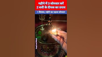महीने में 3 सोमवार करें 2 बत्ती के दीपक का उपाय #shiv #सोमवार #shivratri #somwar #दीपक #2बत्ती