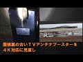 屋根裏の古いＴＶアンテナブースターを４Ｋ対応に見直し