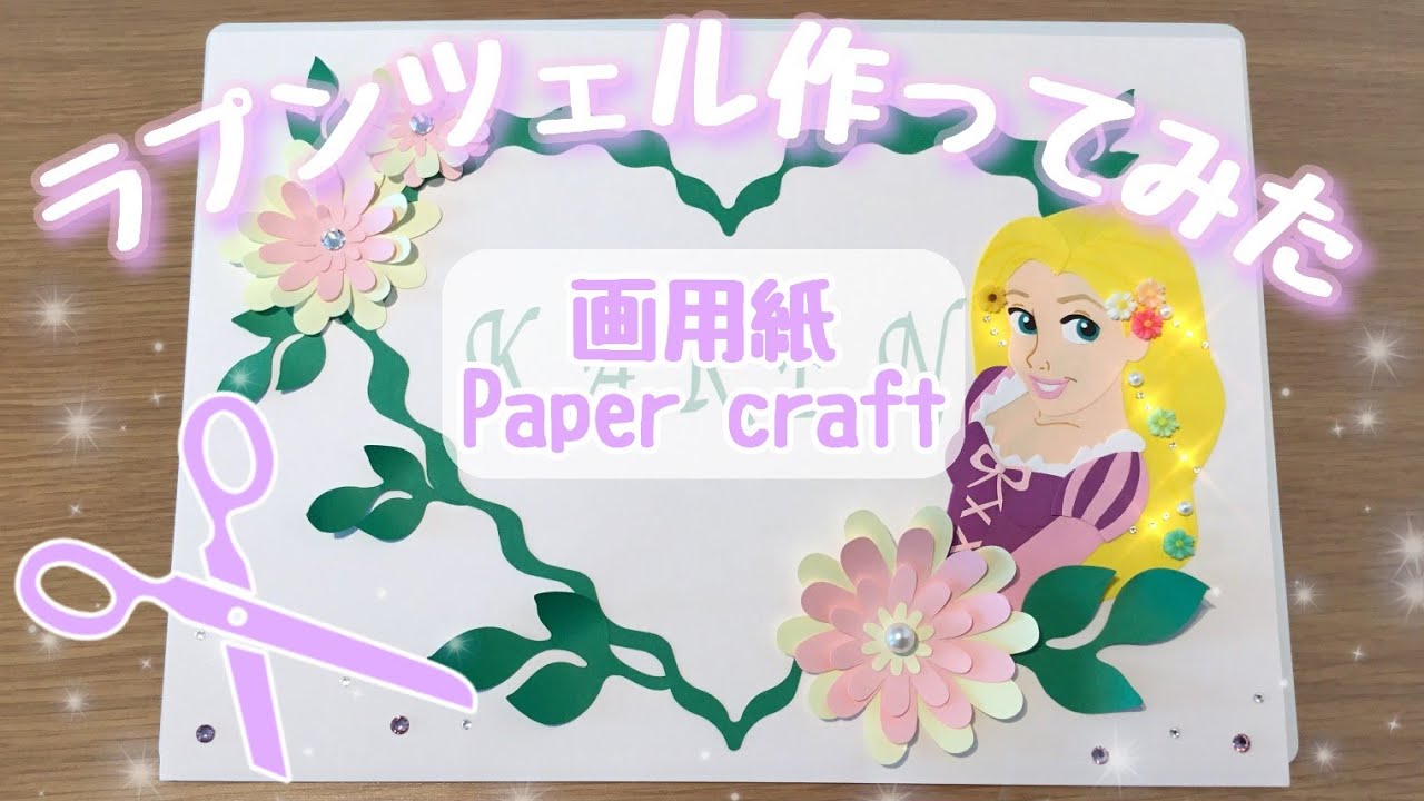 画用紙制作 Paper Craft 1 ラプンツェル制作 I Made Rapunzel Youtube