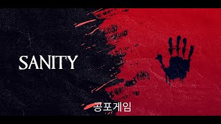 Sanity - 공포게임 screenshot 4
