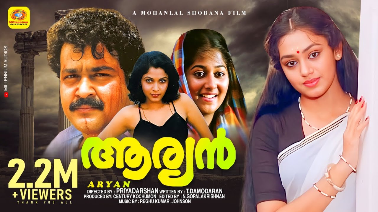 ആര്യൻ | Aryan | Mohanlal, Ramyakrishna & Shobana, Sithara | Malayalam Superhit Full HD Movie