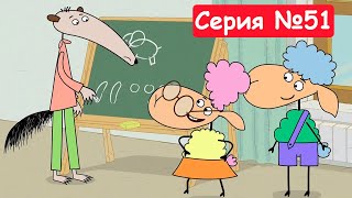 Отель у овечек | Математика - это чудо! | Мультфильмы для детей 2023 | Серия №51