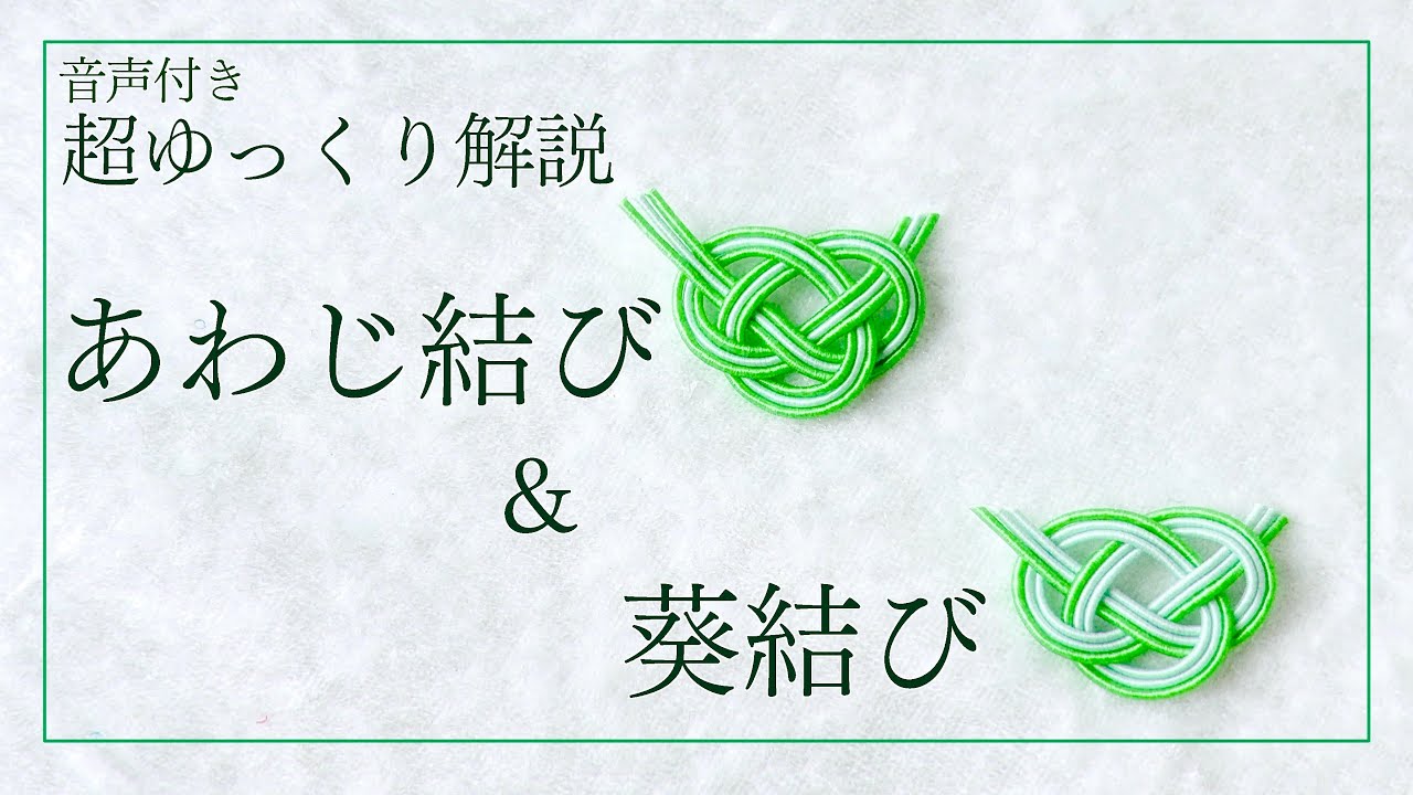 Mizuhiki] Super Slow Series ✨ Awaji Musubi & Aoi Musubi [Please 