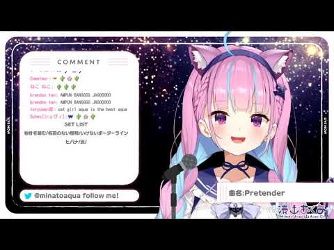 20201104【湊あくあCover】Pretender