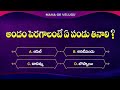 Telugu GK Quiz||general knowledge||GK questions and answers in Telugu||intresting GK Quiz Questions
