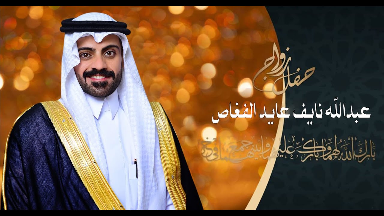 حفل زواج عبدالله نايف عايد الفغاص