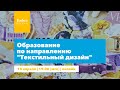 ОБРАЗОВАНИЕ ПО НАПРАВЛЕНИЮ "ТЕКСТИЛЬНЫЙ ДИЗАЙН". #ForbesEducation  #текстильныйдизайн