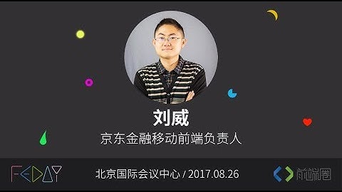 基于React Native的跨三端技术实践@刘威@FEDAY
