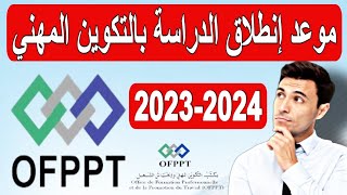 عاجل!! موعد إنطلاق الدراسة في مهاهد التكوين المهني Ofppt 2023-2024