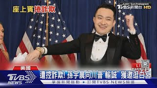 身家2500億! 孫宇晨無懼詐欺審查 成川普迷因幣晚宴VIP ｜TVBS新聞 @TVBSNEWS02