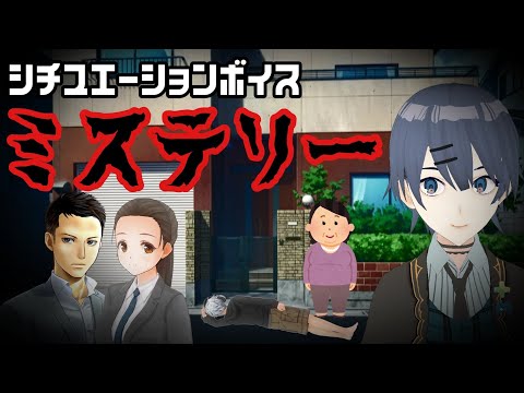 【犯人は誰だ！】1人で４役！ミステリーシチュエーションボイス【新人VTuber】【高梨・メイ・ジュン】