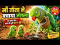 Cute Mother Parrot Story 🐦💚 | Maa Tota Ne Bachaya Sukha Jungle 🌱 | Emotional Animation