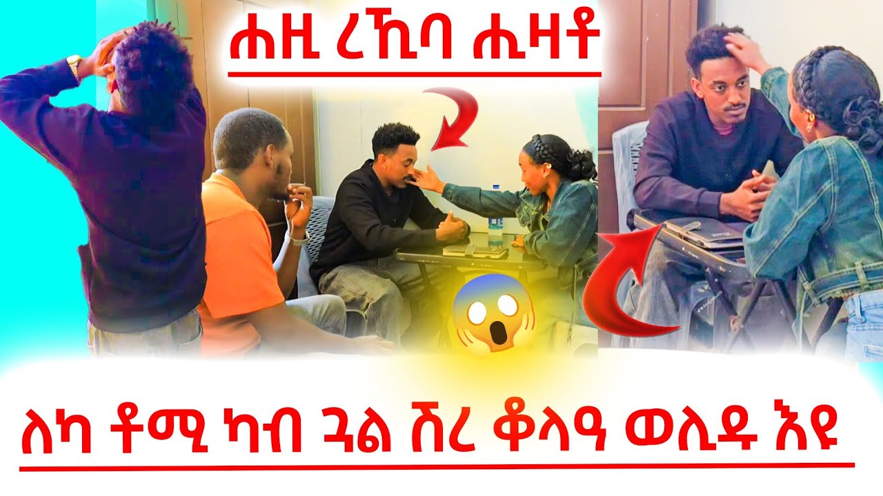 #ሽረ_ምስ_ኣተኹ ጉድ ኮይነልኩም #ወይ_ጉድ