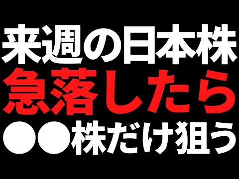来週の日本株が急落ならこの４銘柄だけ狙う！ポイントと注目株はこれ