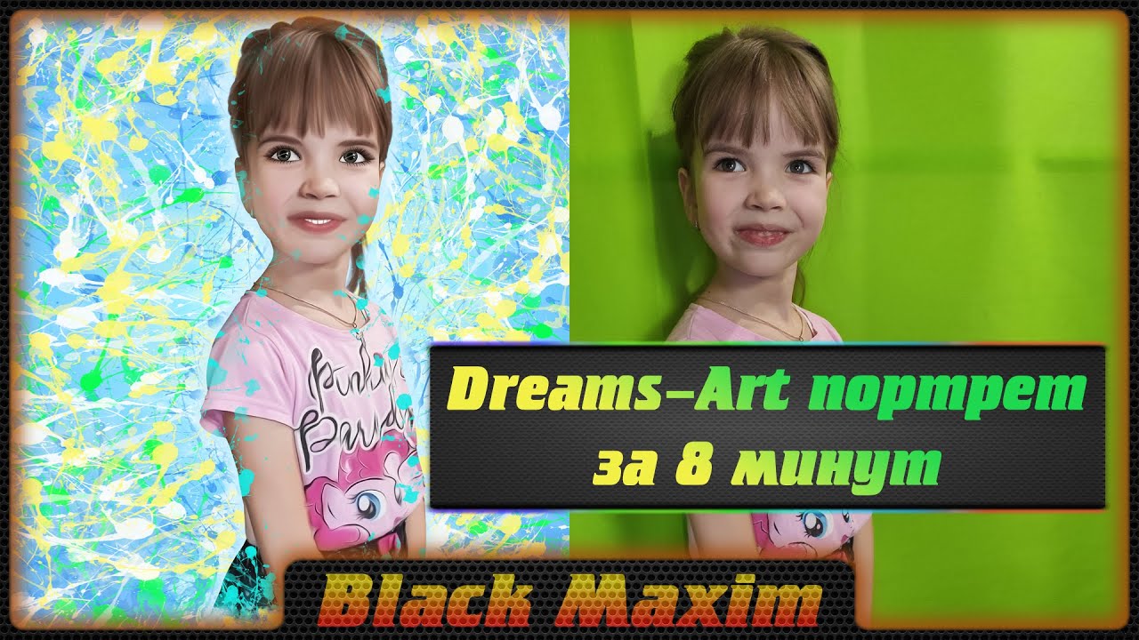 Дрим-Арт портрет за 8 минут. Dream art