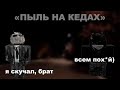 Пыль на кедах Все серии подряд роблокс роблоксистории Автор в описании ролика Пыль на кедах Все серии подряд роблокс роблоксистории Автор в описании ролика