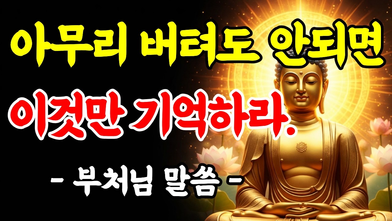 [법화경 법문] 당신이 지금 아무것도 얻지 못하는 이유ㅣ 법화경 전륜성왕 이야기ㅣ 말씀ㅣ부처님 명언 ㅣ인생지혜ㅣ명상철학 ㅣ마음치유 ㅣ오디오북