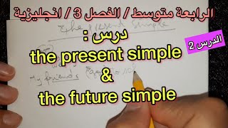 الرابعة متوسط / الدرس2 الفصل3 / the present simple & the future simple/ لغة انجليزية