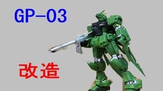 GP－０３改造　完成