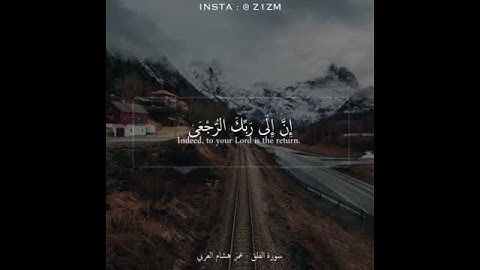 سورة العلق بتلاوة جميلة