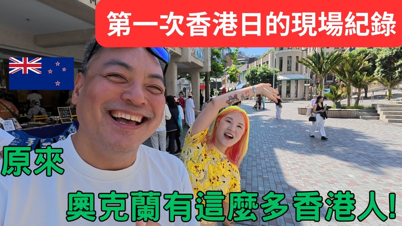 在奧克蘭遇見第一次的香港日：我見到最多香港人的一天