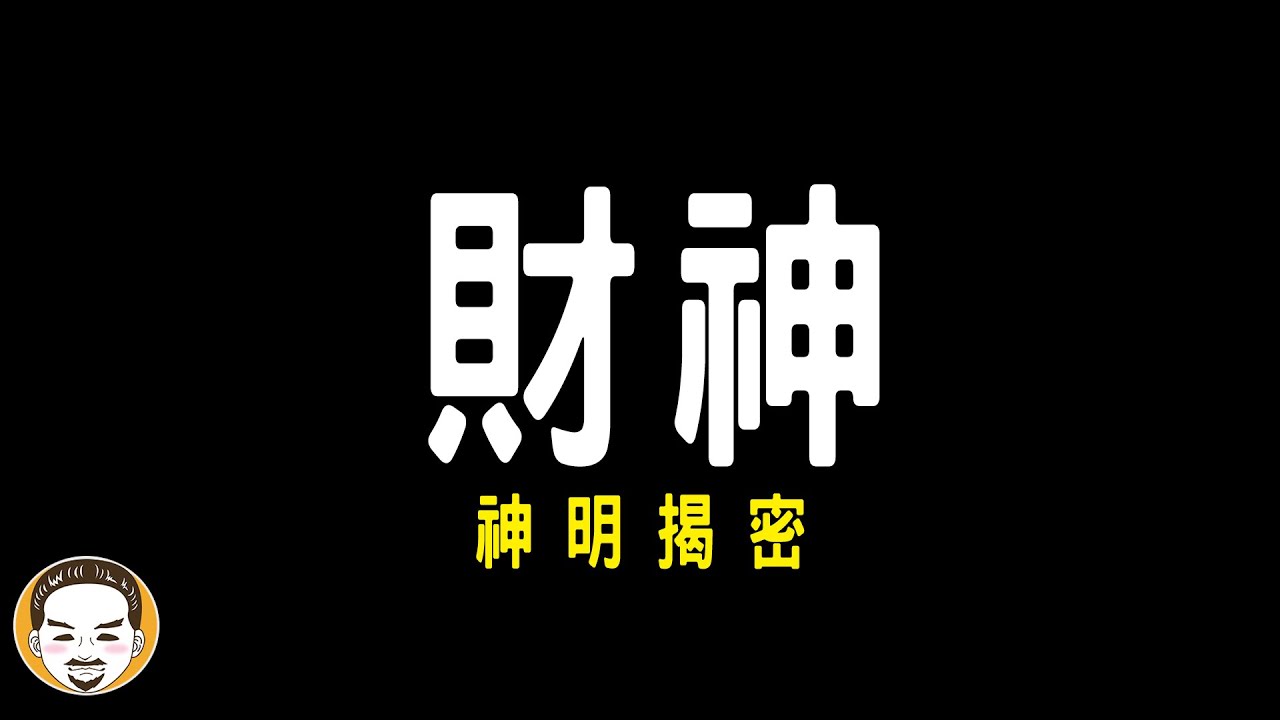 【2024新年歌】财神爷的心声谁知道？「财神爷」- Feat. 阿春 Andy 《Official Mv》