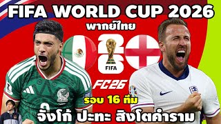 แม็กซิโก พบ อังกฤษ | FIFA World Cup 2026 รอบ 16 ทีมสุดท้า...