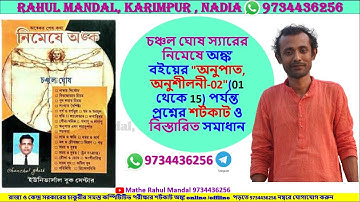 #চঞ্চল_ঘোষ #নিমেষে_অঙ্ক #অনুপাত , অনুশীলনী-02" (01 to 15) #ratio #CHANCHALGHOSH
