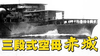 多段式空母 改装前の 赤城 と 加賀 三段式空母 Youtube