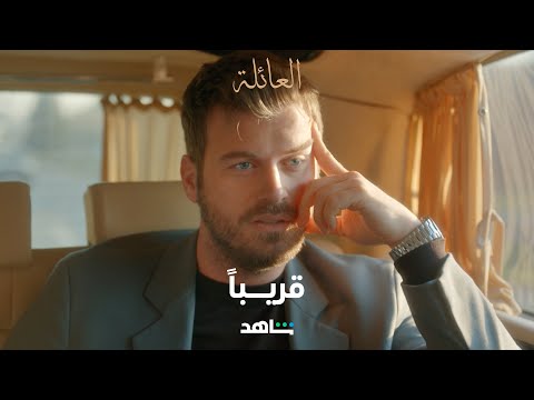 مسلسل العائلة      I        قريباً       I      شاهد