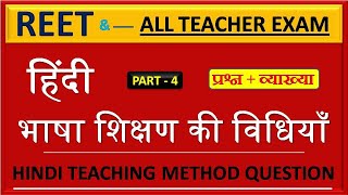 हिन्दी भाषा शिक्षण की विधियां | Hindi Language Teaching Method | Hindi Teaching Method Question