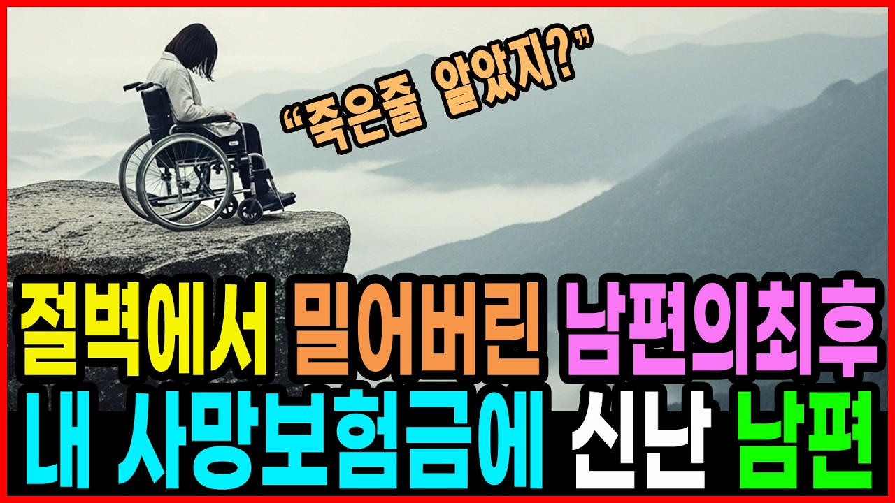 절벽에서 밀어버린 남편의 최후 내 사망 보험금에 신난 남편ㅣ 노후사연 ㅣ 시월드 ㅣ감동사연 ㅣ황혼드라마ㅣ 오디오북