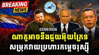 Mr Chin Sarim Talk Show | ណាតូអាចនឹងជួយអ៊ុយក្រែន សម្រុកវាយប្រហារកម្ទេចរុស្ស៊ី