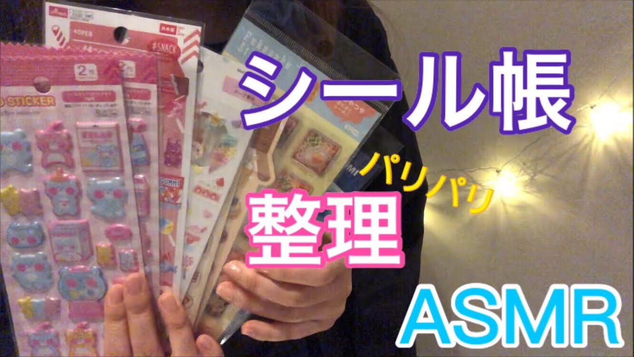 【ASMR】【音フェチ】ぷっくり系 シール帳の整理 作業音 【囁き】